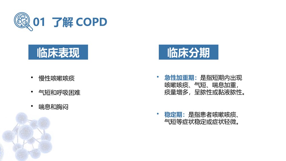 COPD阻塞性肺疾病教学PPT课件5