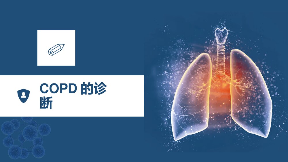 COPD阻塞性肺疾病教学PPT课件6