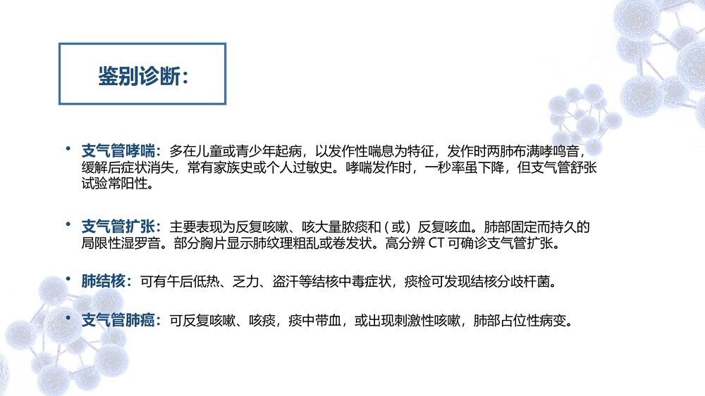 COPD阻塞性肺疾病教学PPT课件8