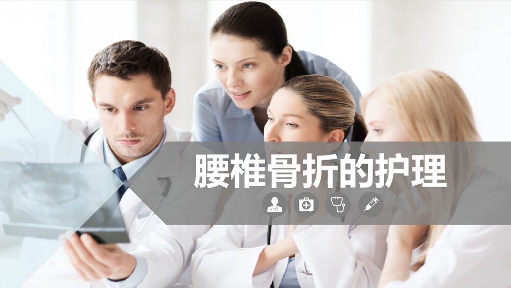 腰椎骨折的护理业务知识PPT课件1