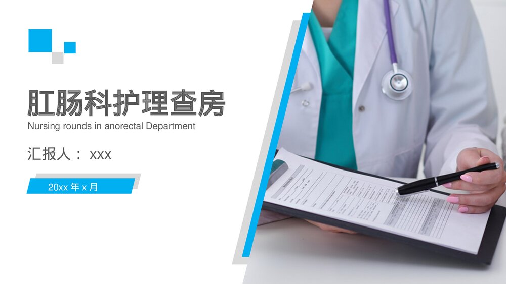 简约商务风肛肠科护理查房PPT课件1