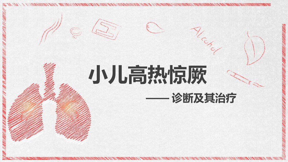小儿高热惊厥诊断及其治疗PPT课件1