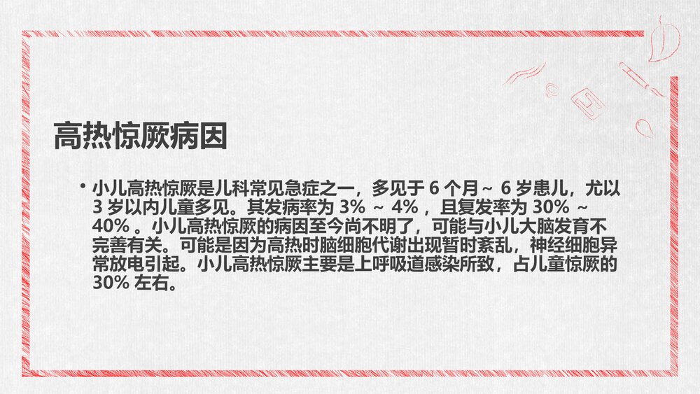 小儿高热惊厥诊断及其治疗PPT课件5