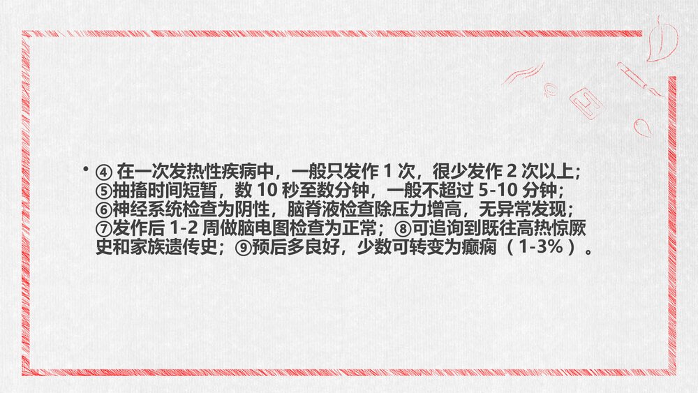 小儿高热惊厥诊断及其治疗PPT课件7