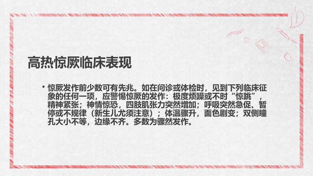 小儿高热惊厥诊断及其治疗PPT课件8