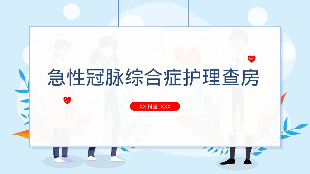 急性冠脉综合症护理查房PPT课件1