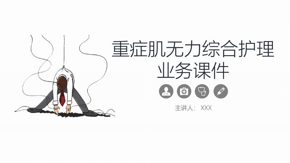 重症肌无力的护理业务学习PPT课件课件1