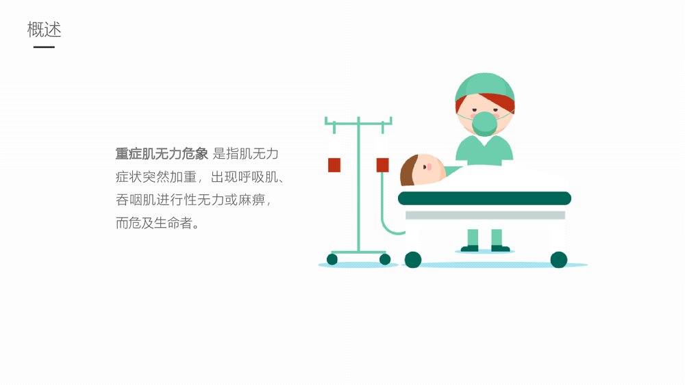 重症肌无力的护理业务学习PPT课件课件5