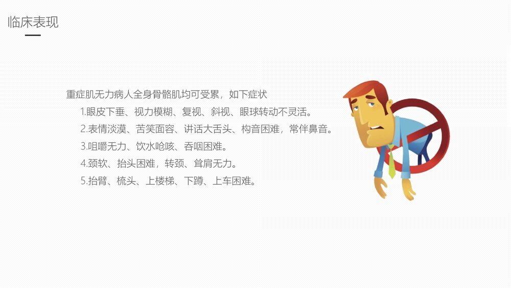 重症肌无力的护理业务学习PPT课件课件8