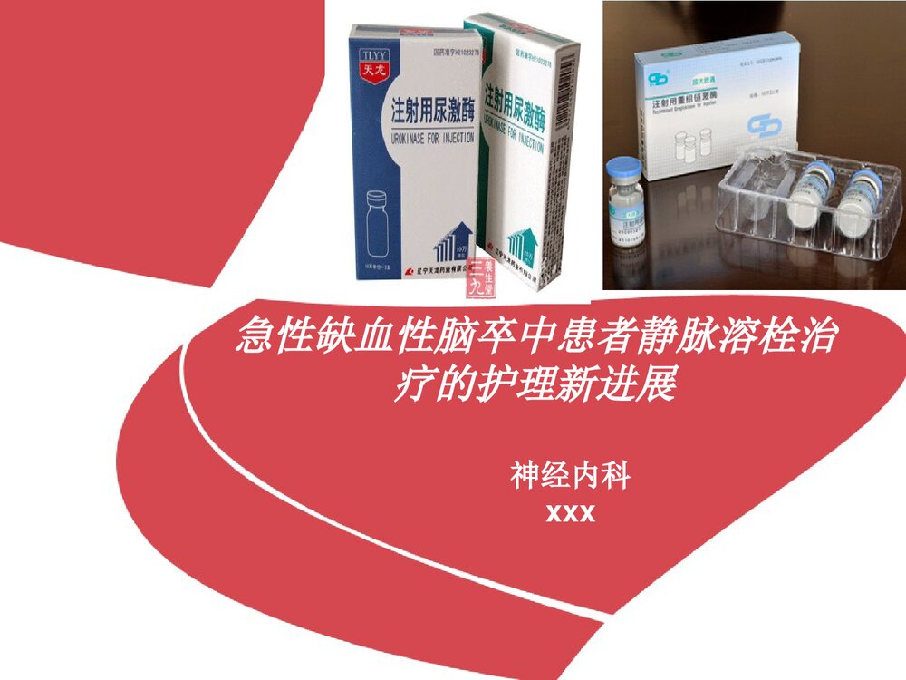 急性缺血性脑卒中患者静脉溶栓治疗的护理PPT课件1
