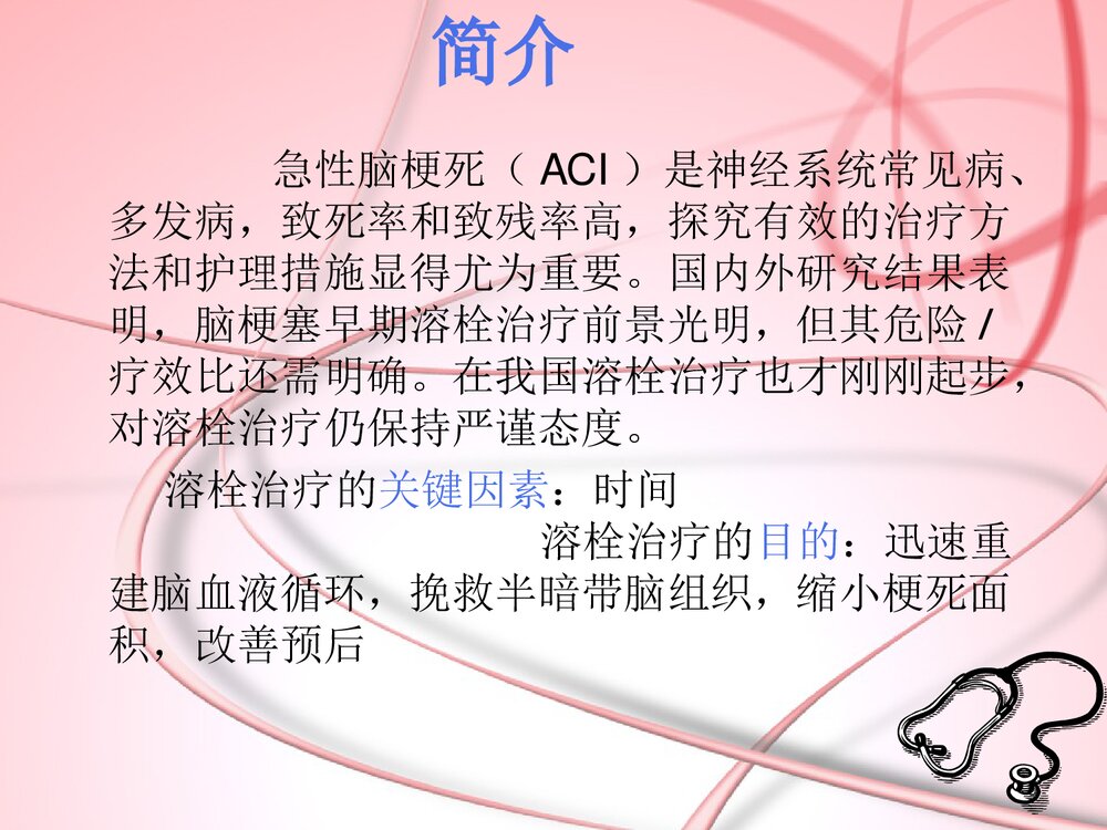 急性缺血性脑卒中患者静脉溶栓治疗的护理PPT课件3