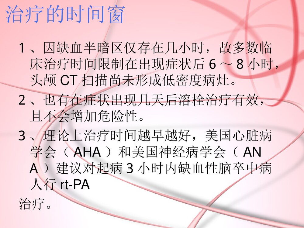 急性缺血性脑卒中患者静脉溶栓治疗的护理PPT课件9