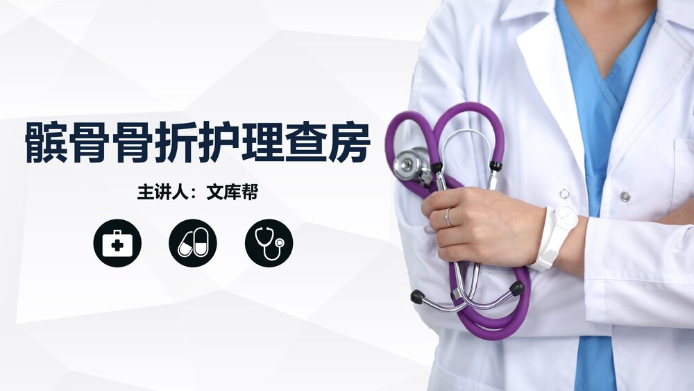 髌骨骨折的护理查房PPT课件1