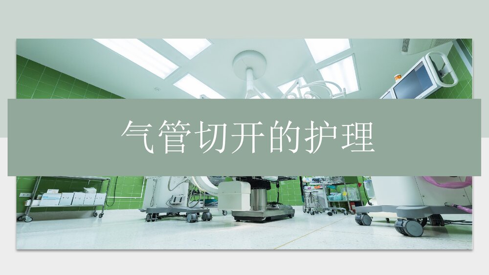 气管切开的护理健康宣教PPT课件1