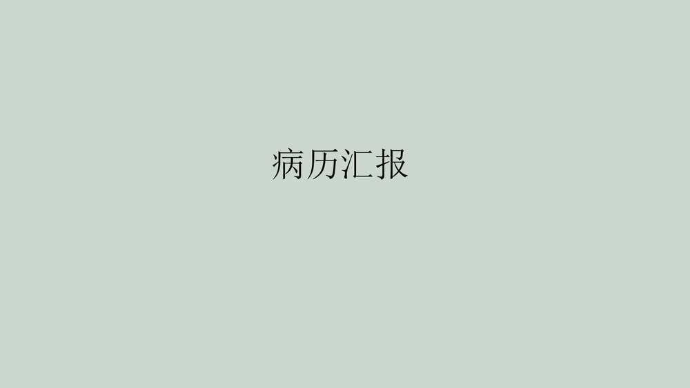 气管切开的护理健康宣教PPT课件3