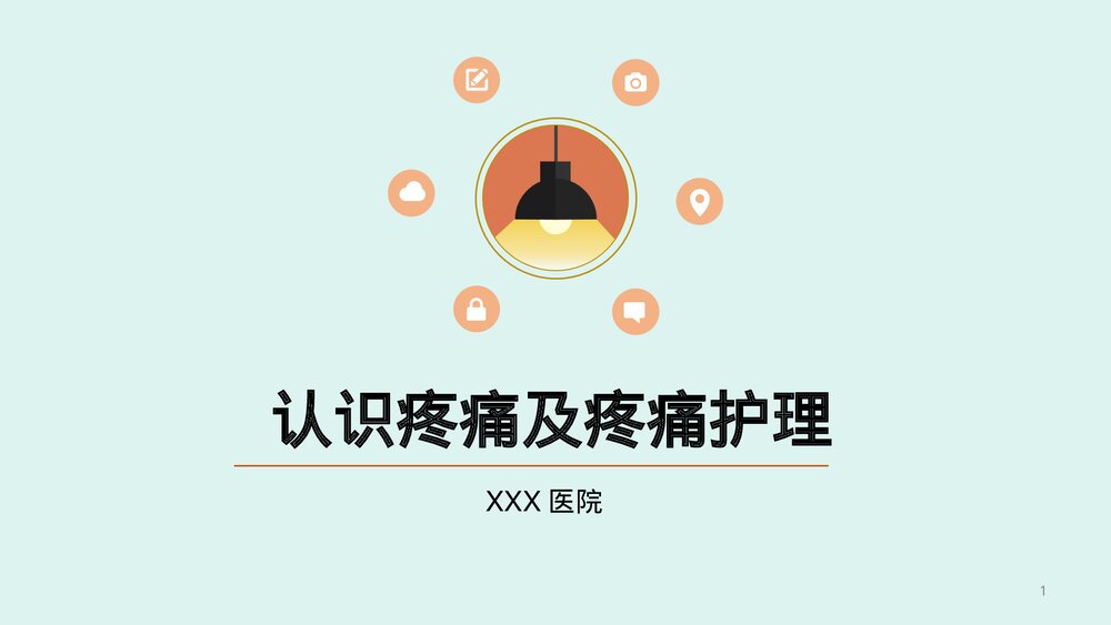 认识疼痛及疼痛护理ppt课件1