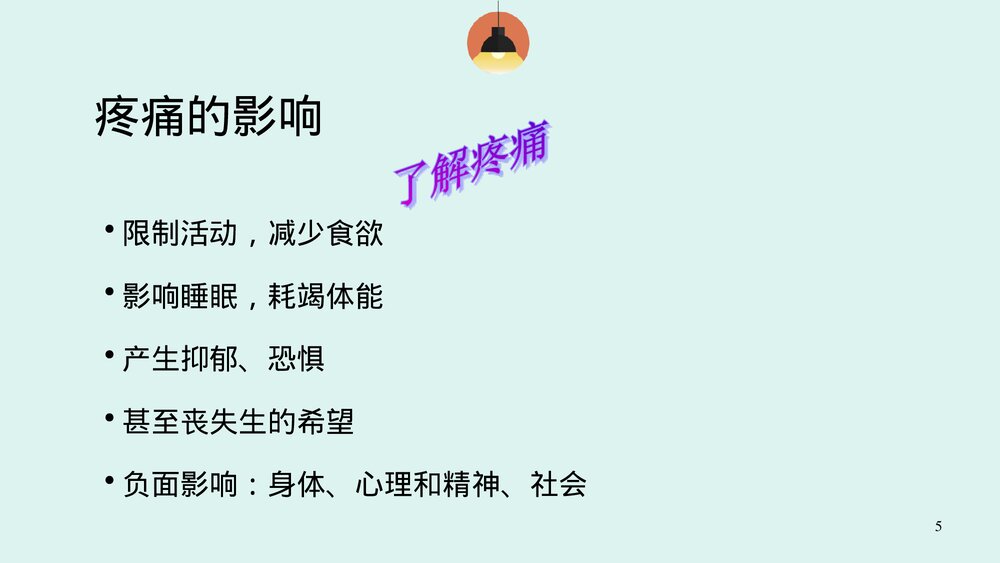 认识疼痛及疼痛护理ppt课件5