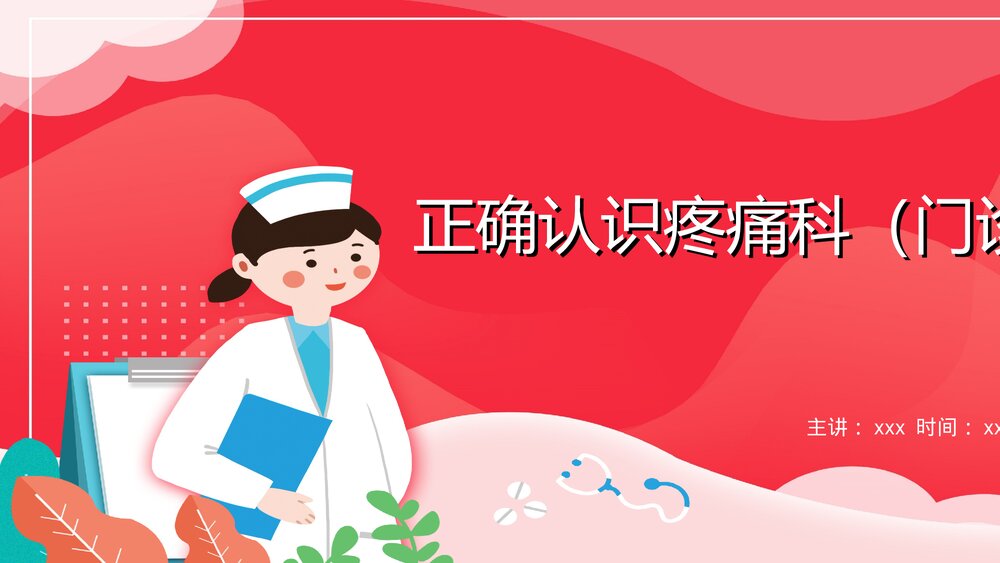 正确认识疼痛科PPT课件1