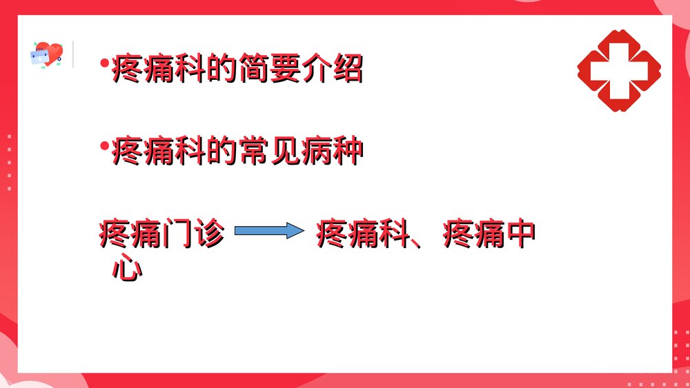 正确认识疼痛科PPT课件2