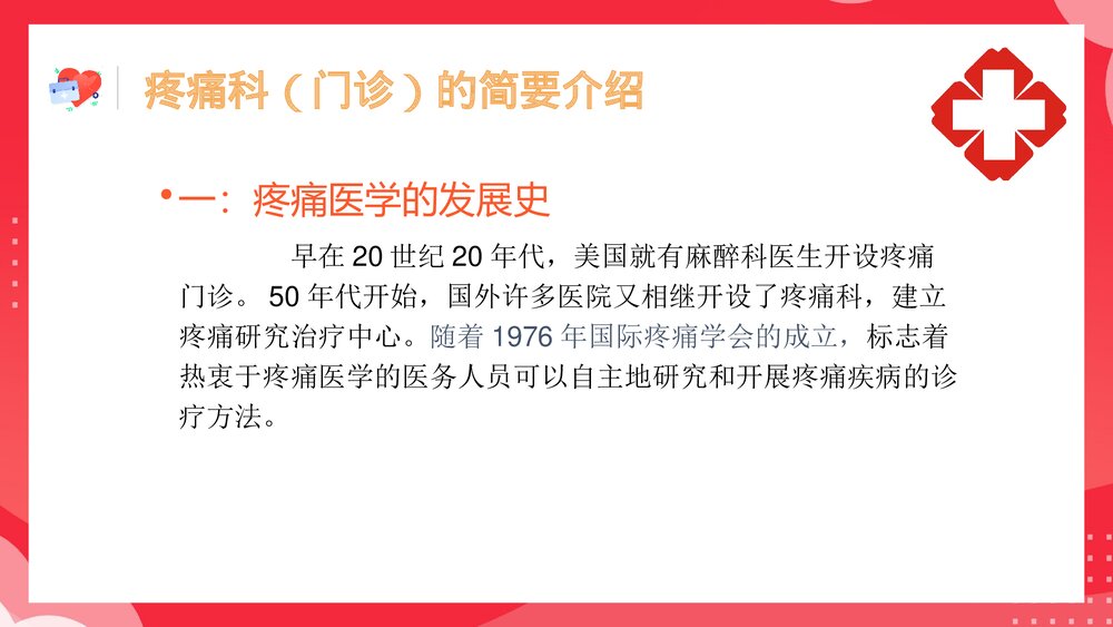 正确认识疼痛科PPT课件3