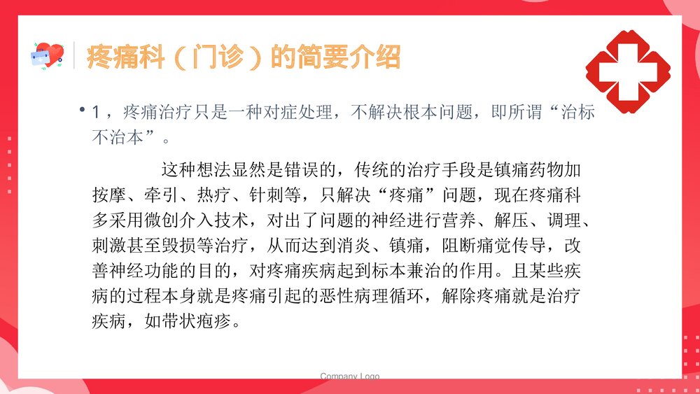 正确认识疼痛科PPT课件6