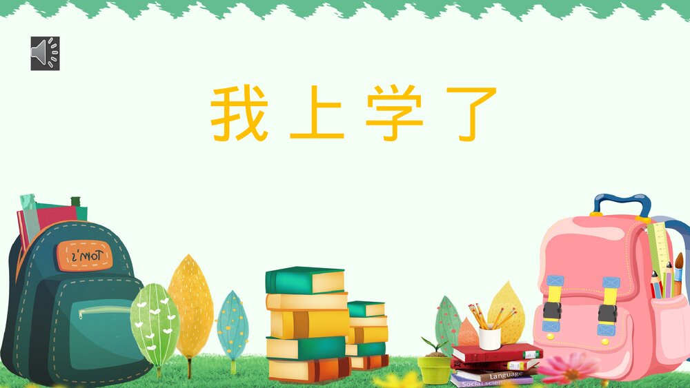 一年级语文上册《我上学了》PPT课件1