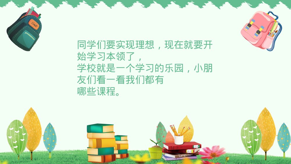 一年级语文上册《我上学了》PPT课件3
