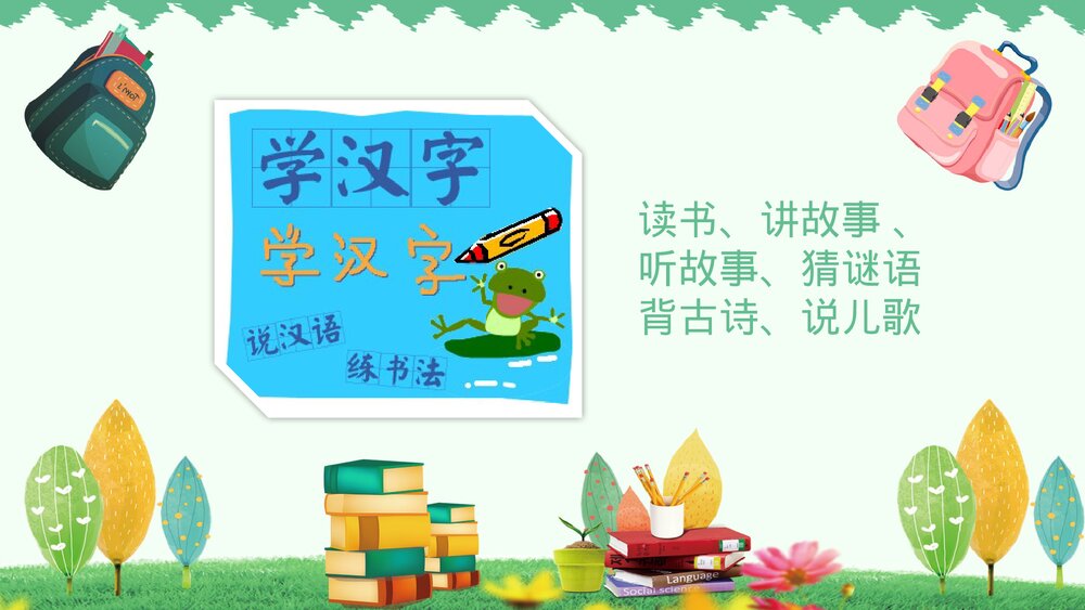 一年级语文上册《我上学了》PPT课件10