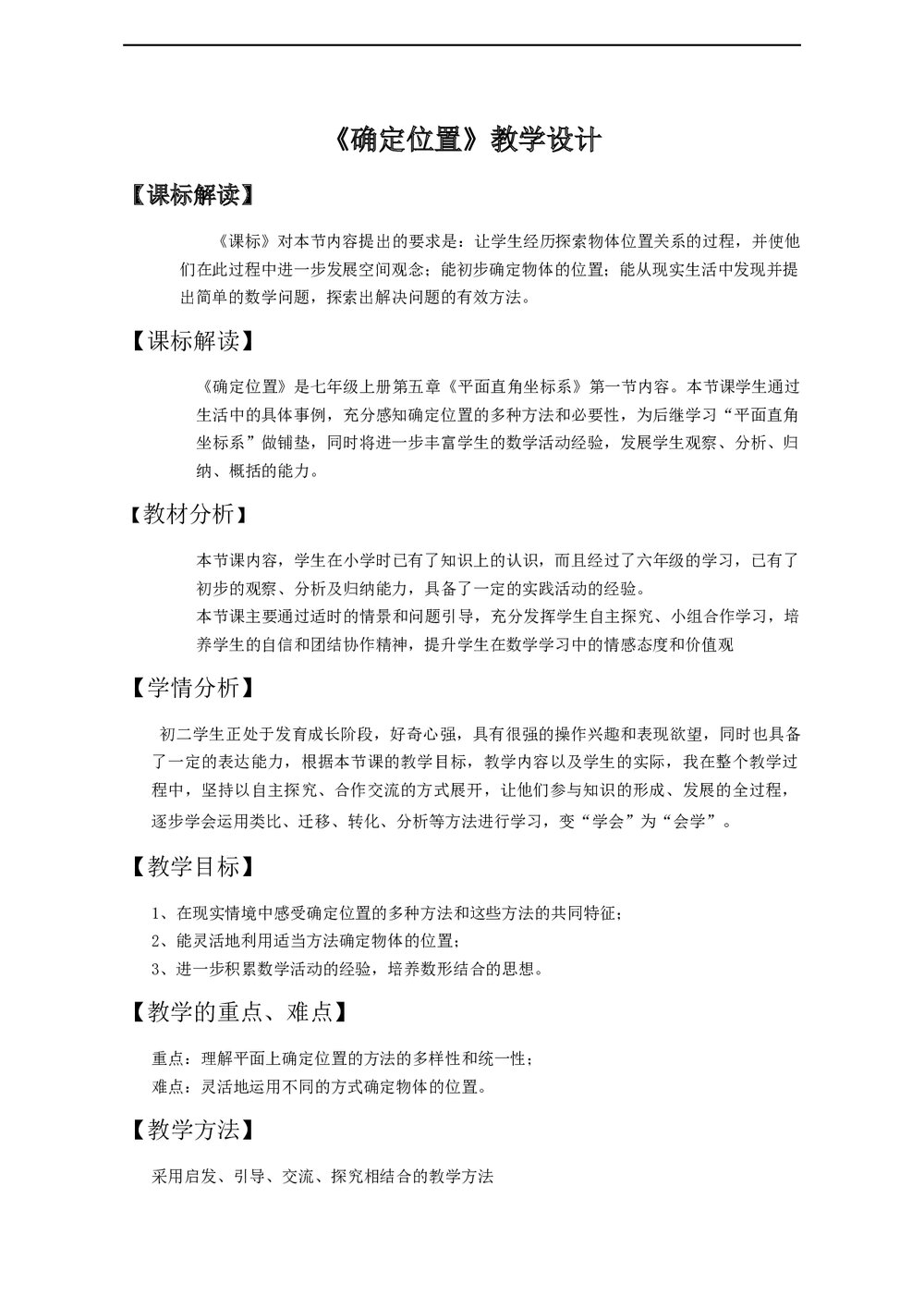 初中数学鲁教版七年级上册《第五章 位置与坐标 1 确定位置》教学设计word文档1