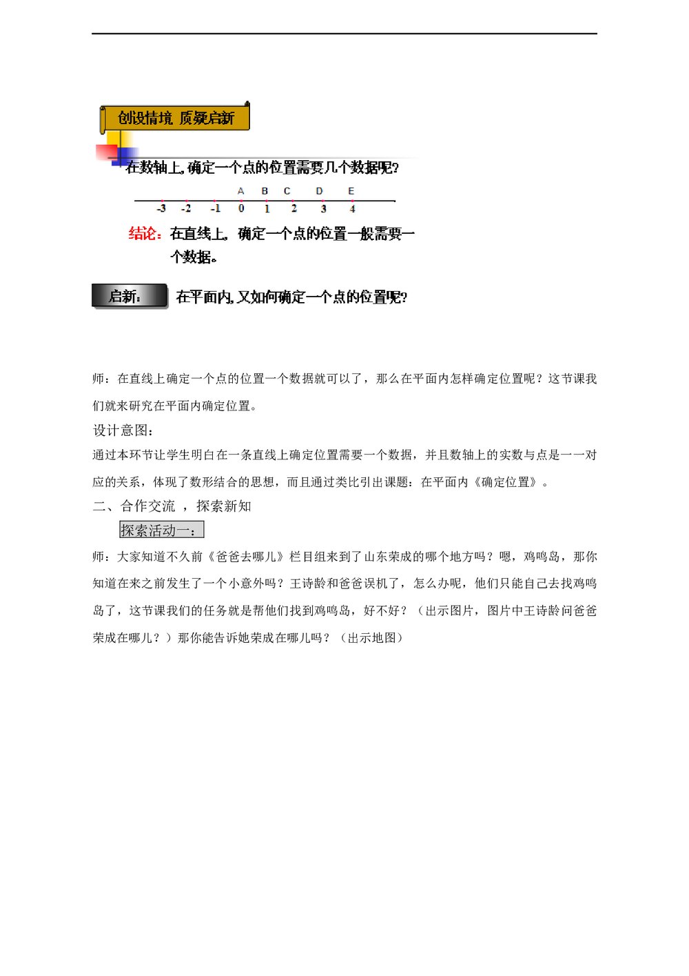 初中数学鲁教版七年级上册《第五章 位置与坐标 1 确定位置》教学设计word文档4