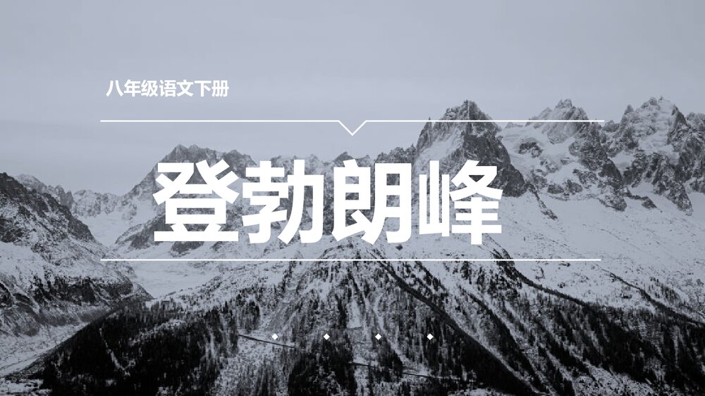 八年级语文下册《登勃朗峰》PPT课件1