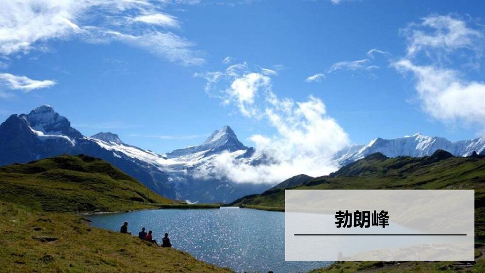 八年级语文下册《登勃朗峰》PPT课件2
