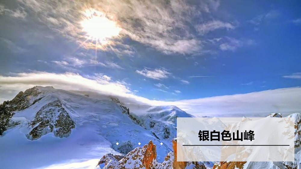 八年级语文下册《登勃朗峰》PPT课件3