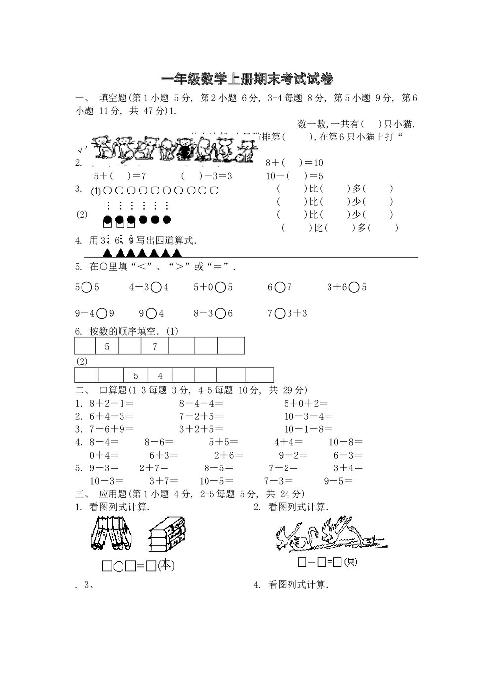 一年级数学上册期末考试试卷word文档1