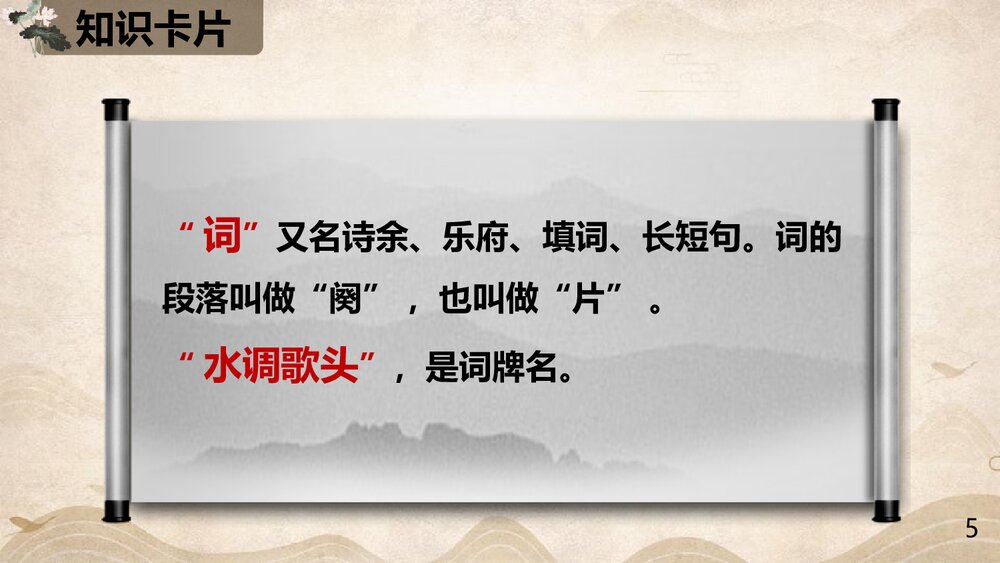 初中语文八年级《水调歌头》PPT课件下载3