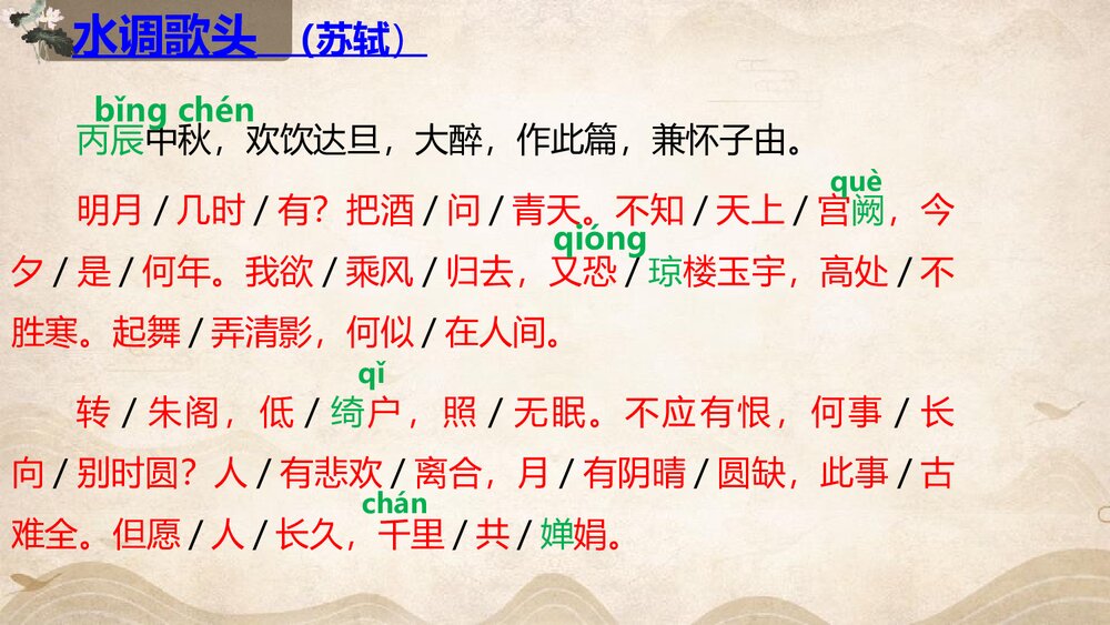 初中语文八年级《水调歌头》PPT课件下载6