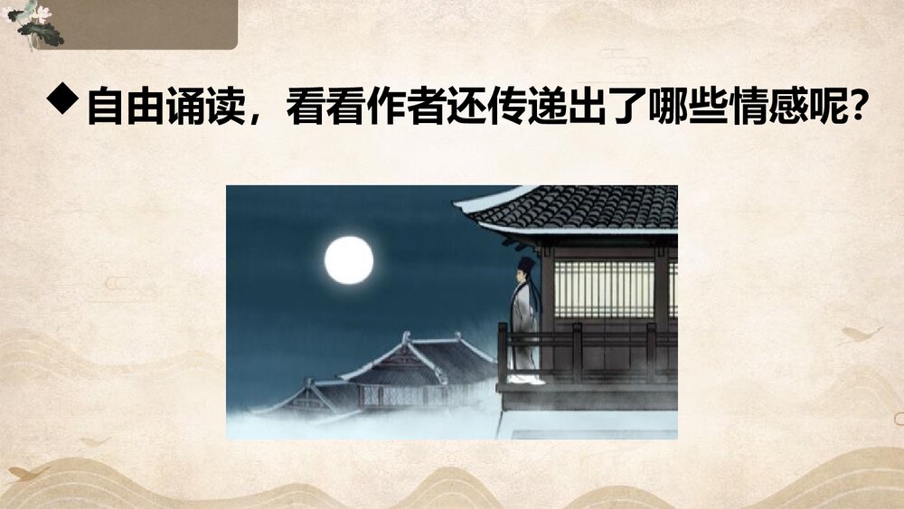 初中语文八年级《水调歌头》PPT课件下载10