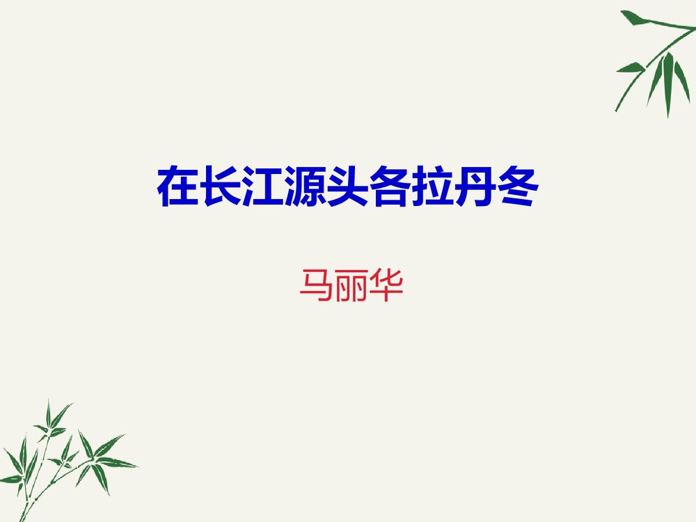 八年级语文下册《在长江源头各拉丹冬》PPT课件1