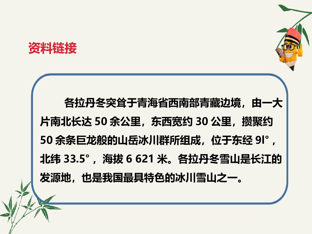 八年级语文下册《在长江源头各拉丹冬》PPT课件4