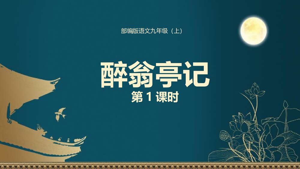 部编版语文九年级上册《醉翁亭记》PPT课件(第1课时)1