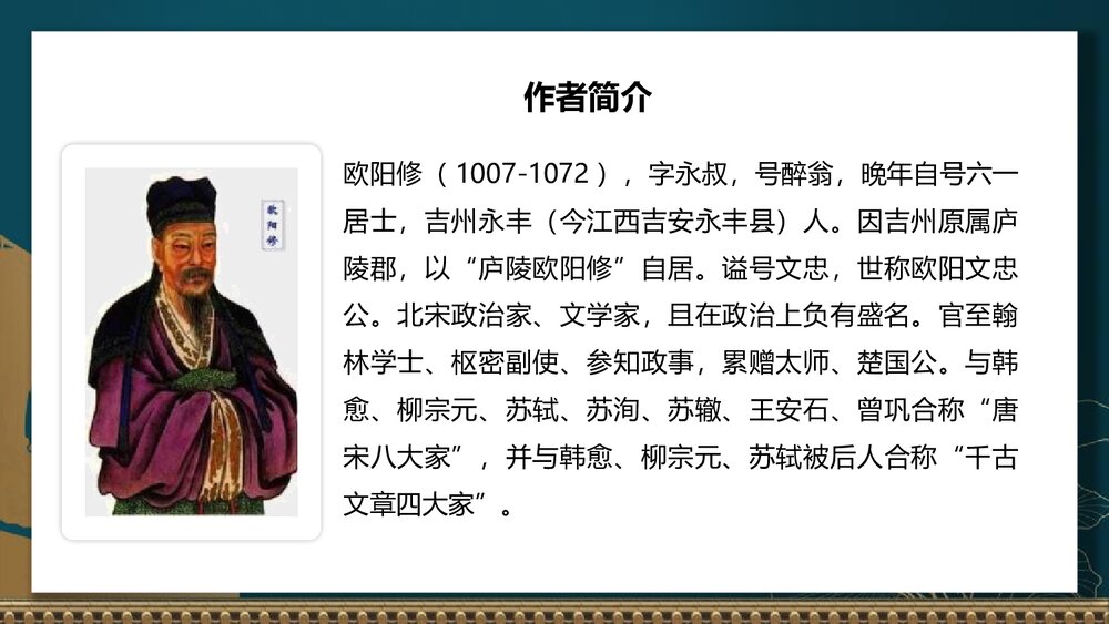 部编版语文九年级上册《醉翁亭记》PPT课件(第1课时)4