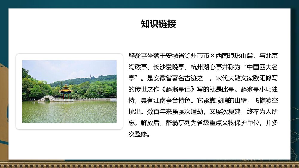 部编版语文九年级上册《醉翁亭记》PPT课件(第1课时)5