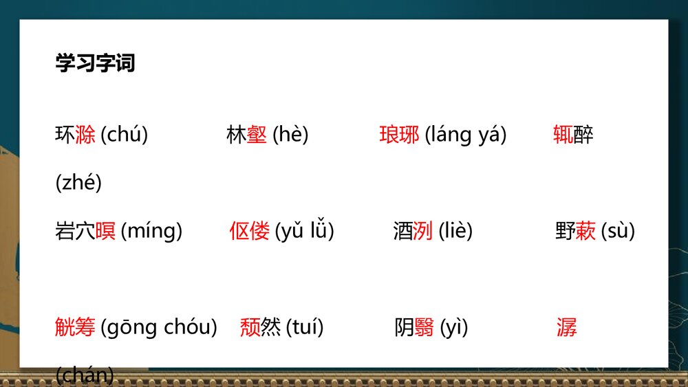 部编版语文九年级上册《醉翁亭记》PPT课件(第1课时)7