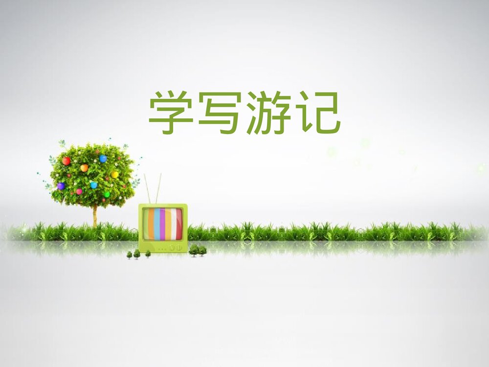 部编版八年级语文下册《学写游记》PPT课件1