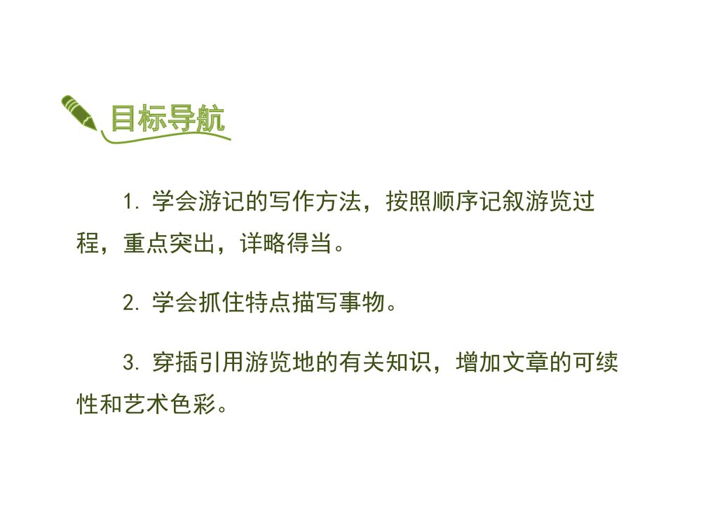 部编版八年级语文下册《学写游记》PPT课件3