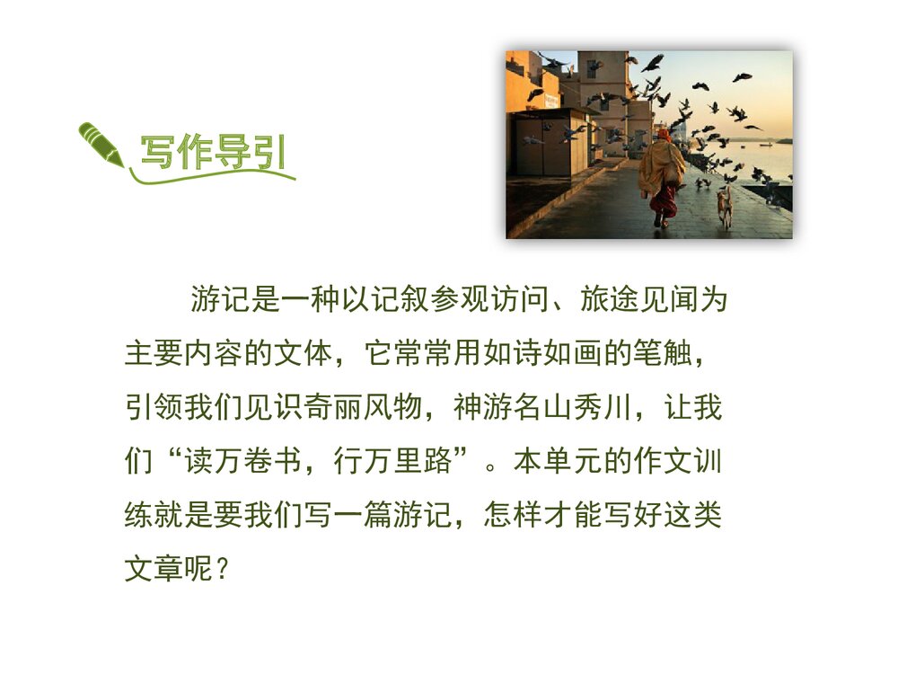 部编版八年级语文下册《学写游记》PPT课件4