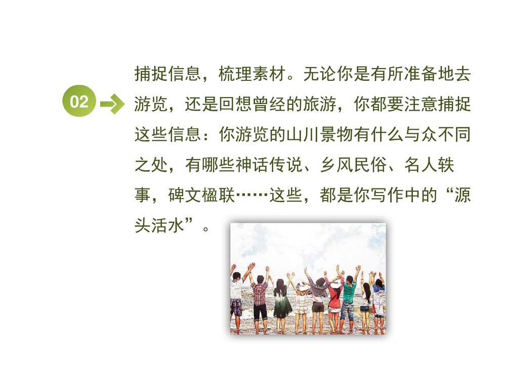 部编版八年级语文下册《学写游记》PPT课件6