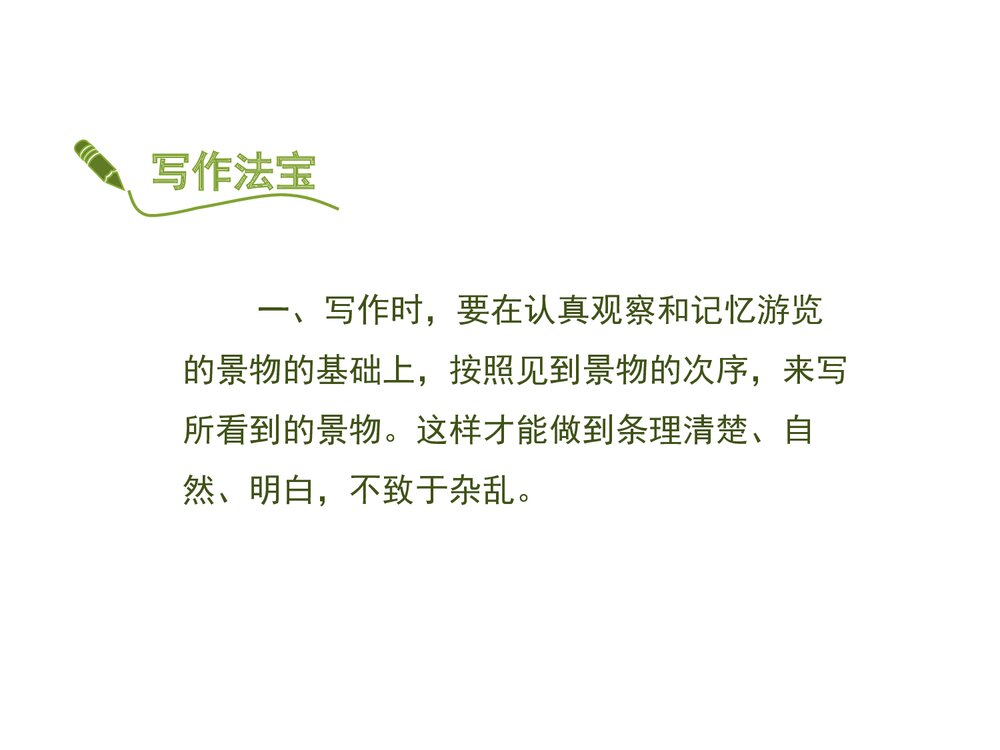 部编版八年级语文下册《学写游记》PPT课件8