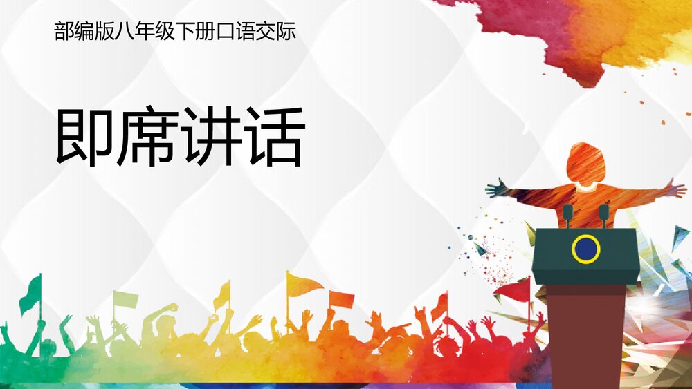 部编版八年级语文下册《即席讲话》PPT课件1