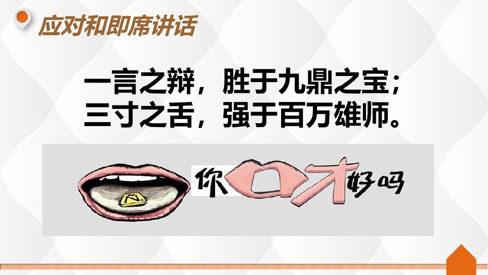 部编版八年级语文下册《即席讲话》PPT课件3